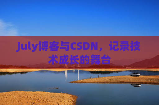 July博客与CSDN，记录技术成长的舞台
